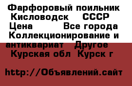 Фарфоровый поильник Кисловодск 50 СССР › Цена ­ 500 - Все города Коллекционирование и антиквариат » Другое   . Курская обл.,Курск г.